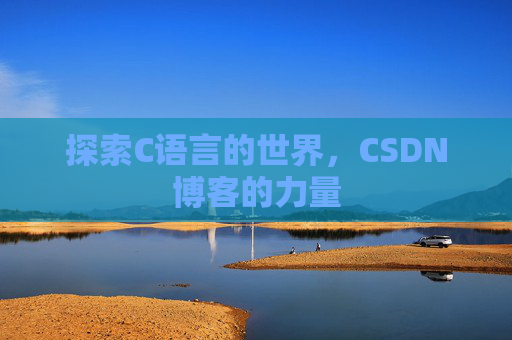 探索C语言的世界，CSDN博客的力量