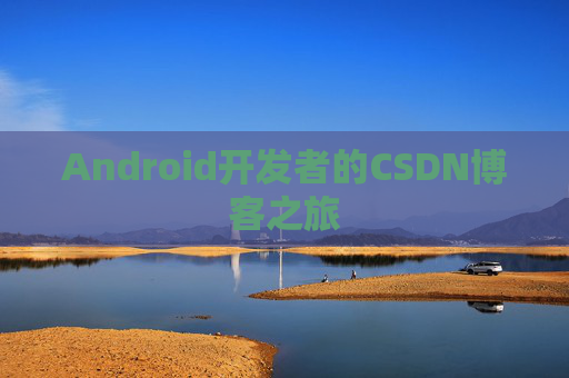 Android开发者的CSDN博客之旅