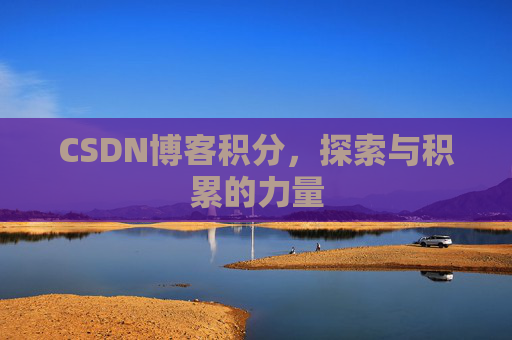 CSDN博客积分，探索与积累的力量