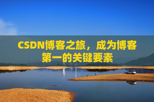 CSDN博客之旅，成为博客第一的关键要素