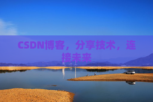 CSDN博客，分享技术，连接未来