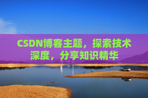 CSDN博客主题，探索技术深度，分享知识精华